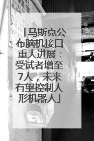 马斯克公布脑机接口重大进展：受试者增至7人，未来有望控制人形机器人